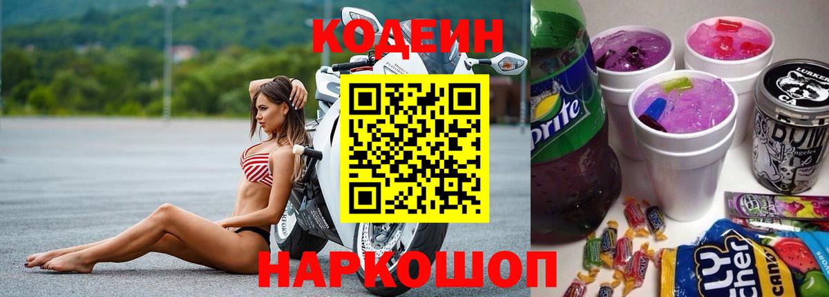 Codein напиток Lean (лин) Северодвинск